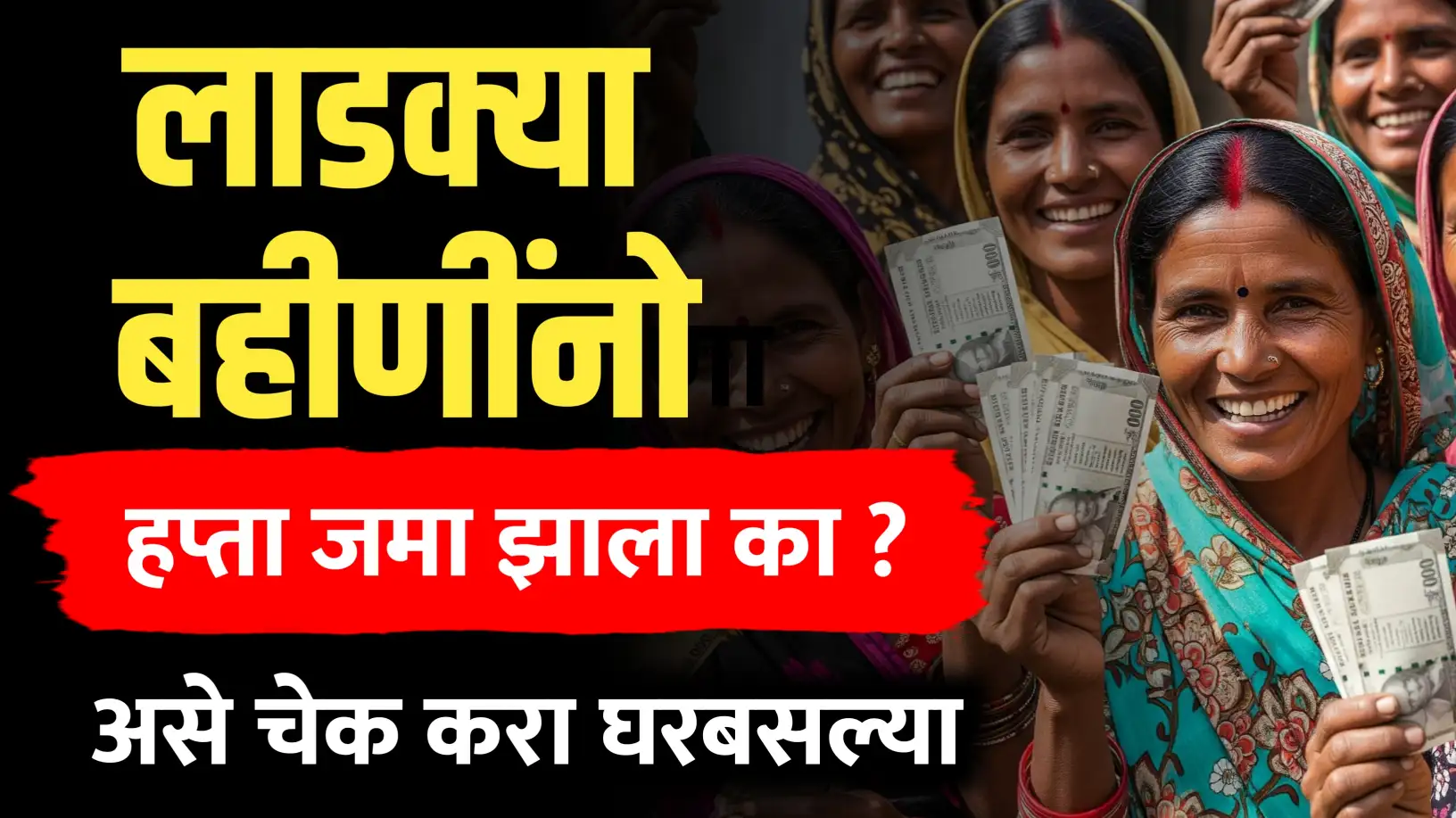 लाडक्या बहीणींनो हप्ता