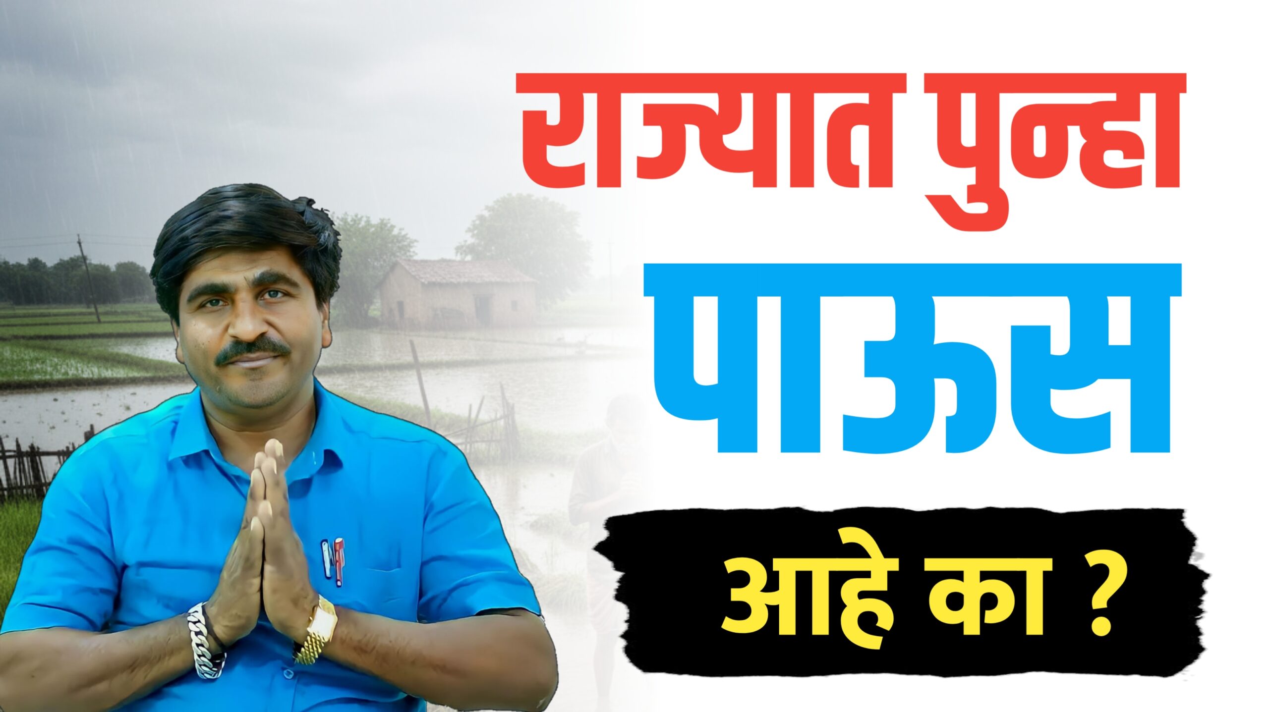 राज्यात पुन्हा पाऊस येणार का