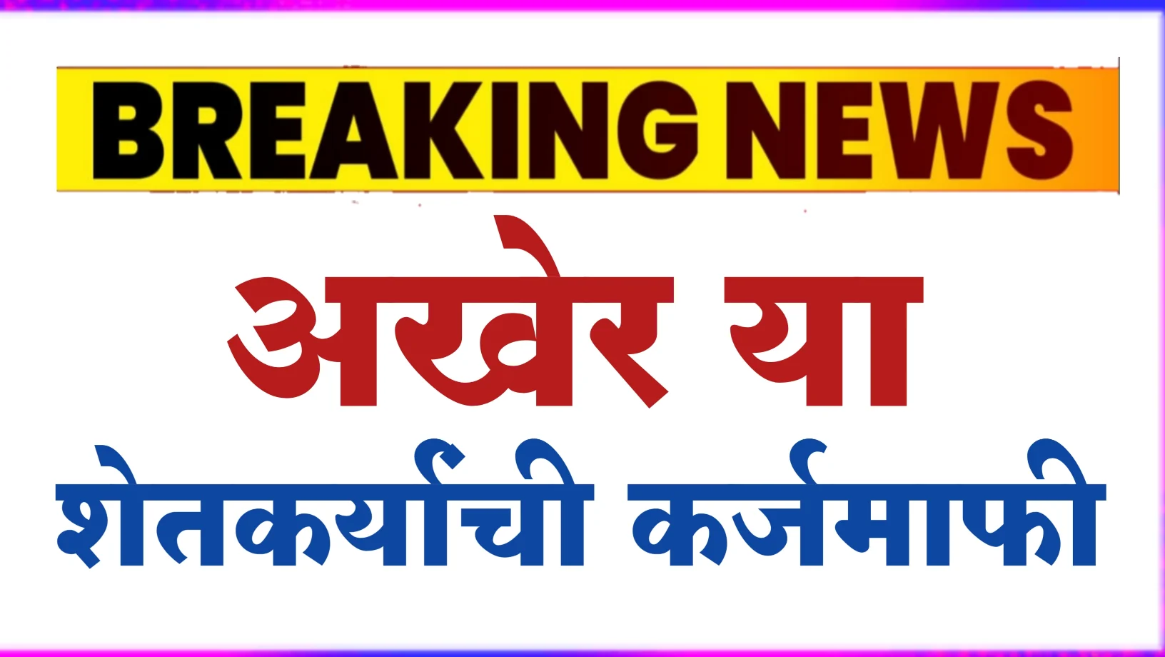 अखेर या शेतकऱ्यांची कर्जमाफी