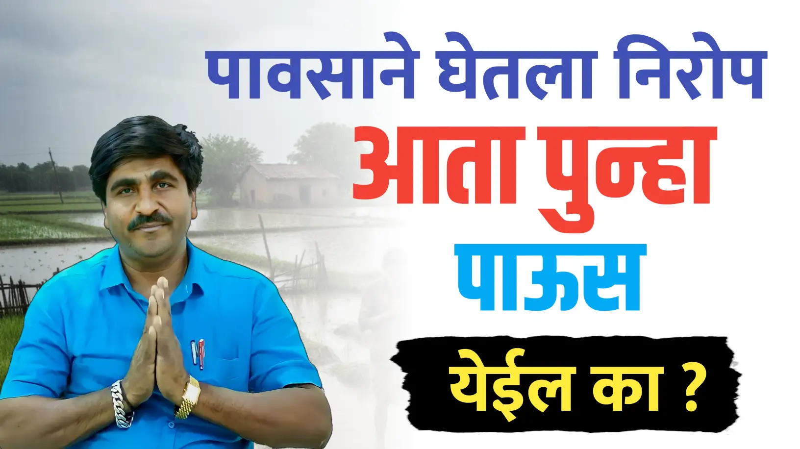 पावसाने घेतला निरोप