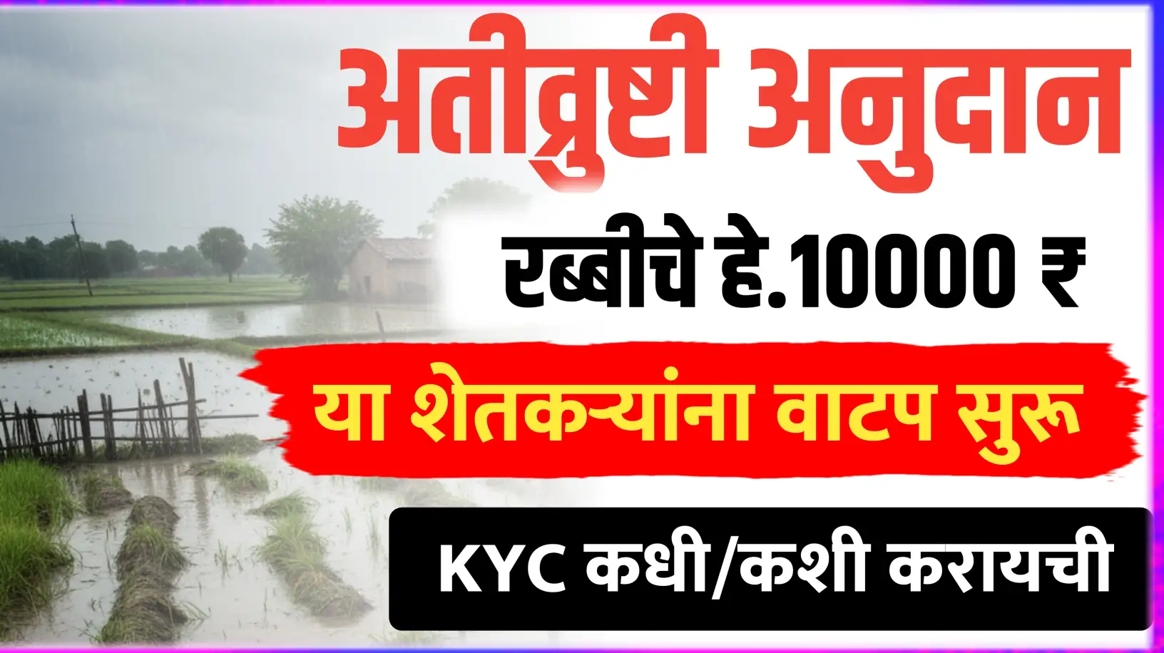 अतिवृष्टी आणि रब्बी अनुदानाचे