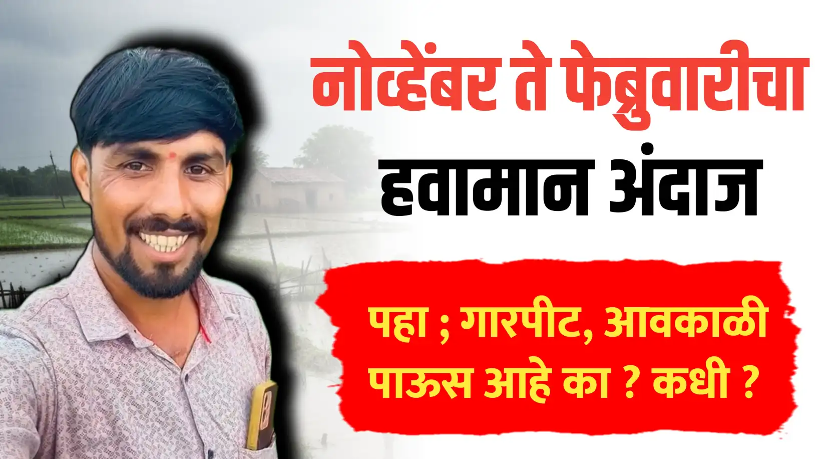 नोव्हेंबर ते फेब्रुवारी