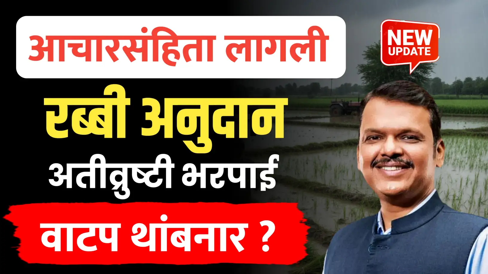 आचारसंहितेमुळे अतीव्रुष्टी