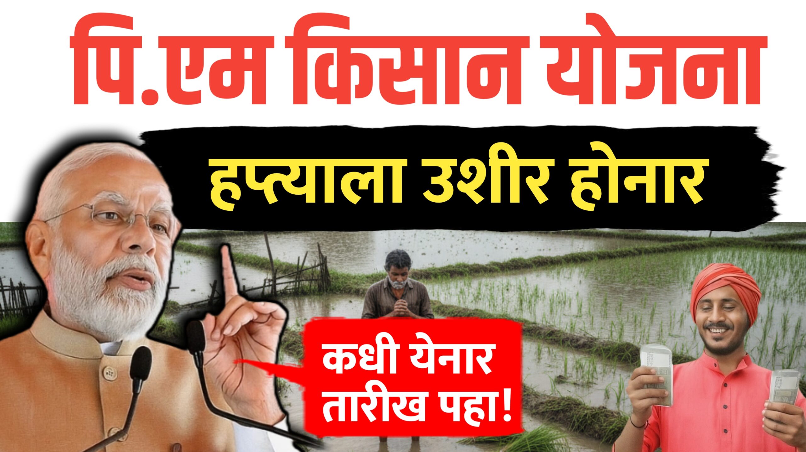 पीएम किसान योजनेच्या