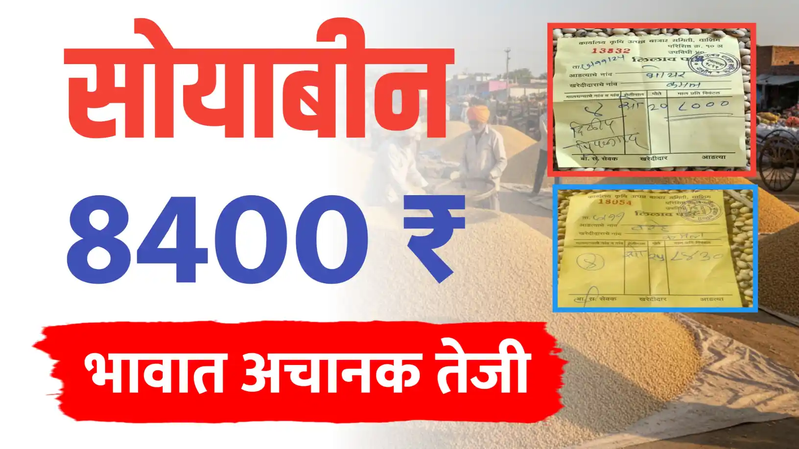 सोयाबीन 8000 पार