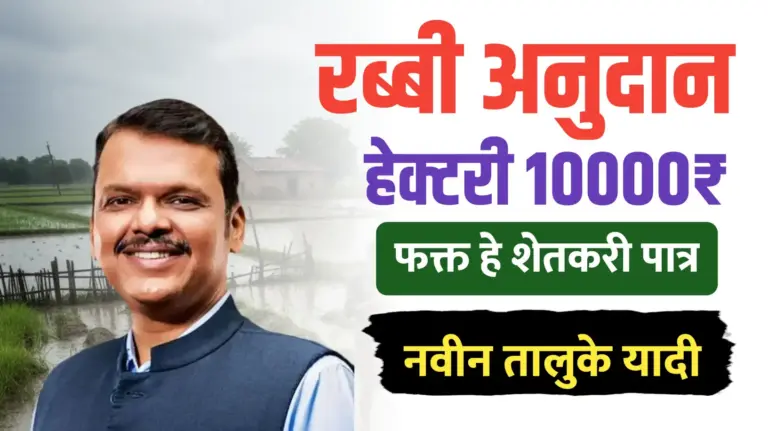रब्बी हेक्टरी ₹10,000 अनुदान योजना: हे शेतकरी पात्र..तालूके यादी पहा