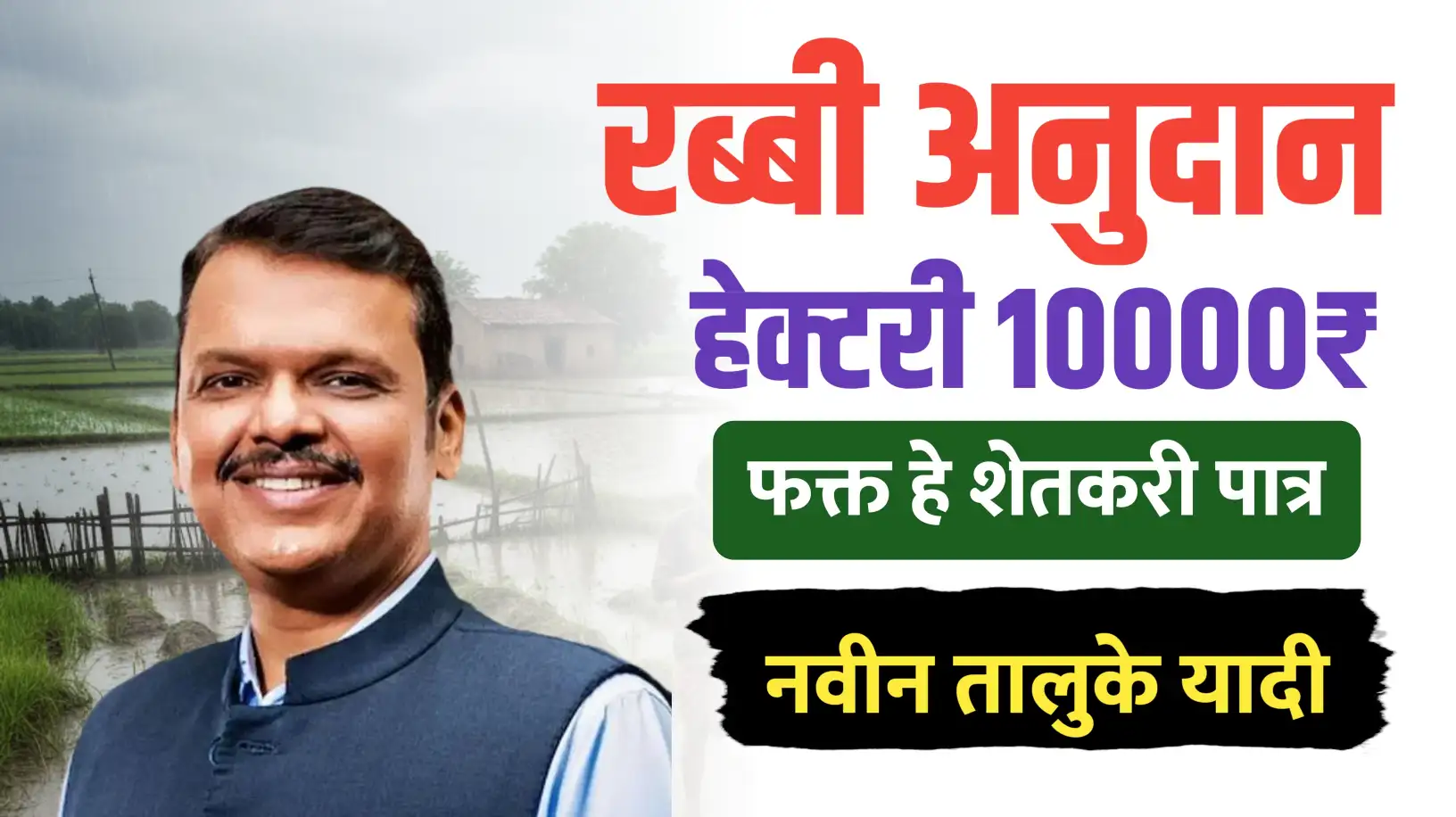 रब्बी हेक्टरी