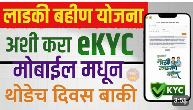 लाडक्या बहीणींनो E-KYC साठी उरले