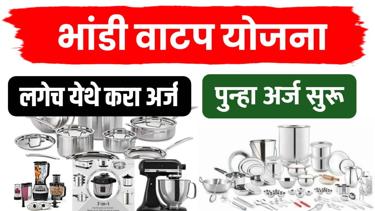 बांधकाम कामगार भांडी संच योजना