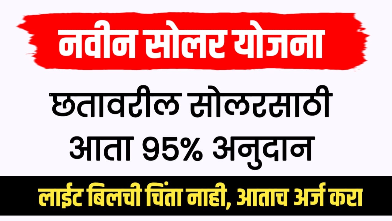 फक्त ₹२५०० मध्ये सोलर बसवा