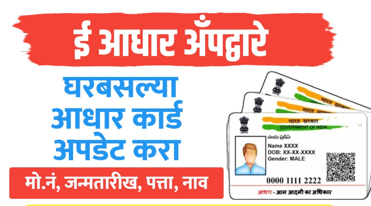 ई-आधार-अँप