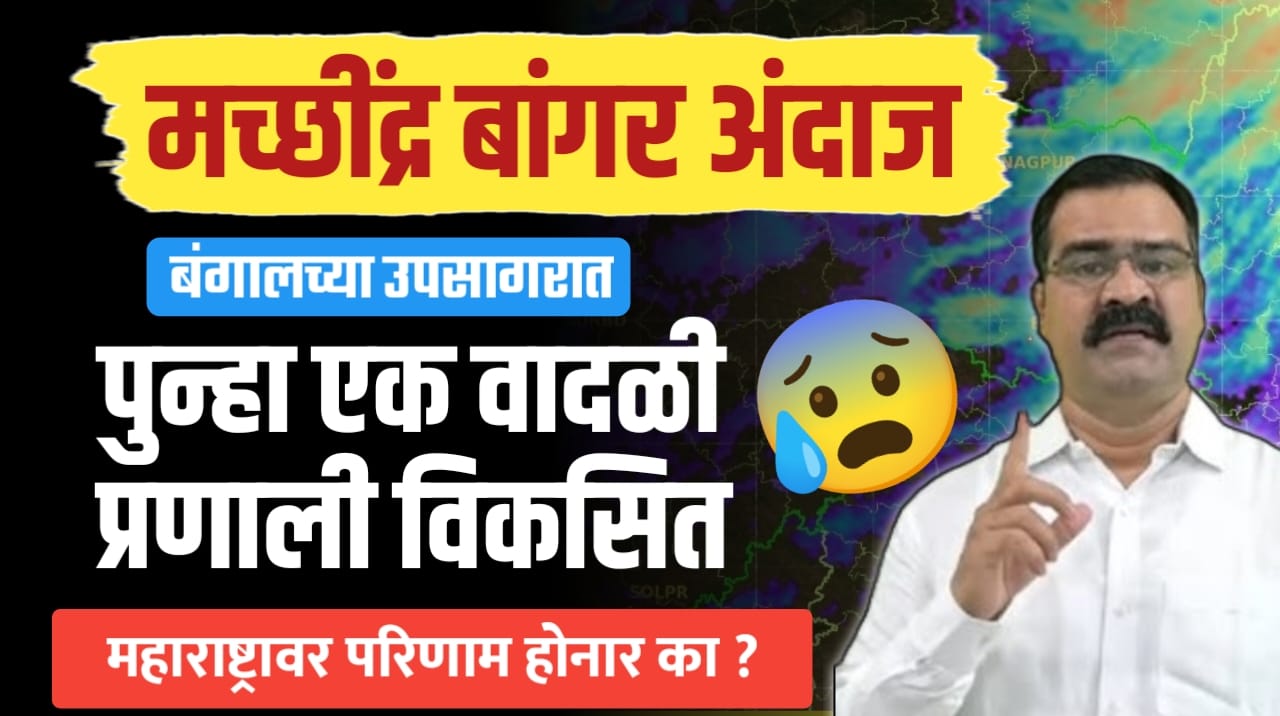 बंगालच्या उपसागरात पुन्हा